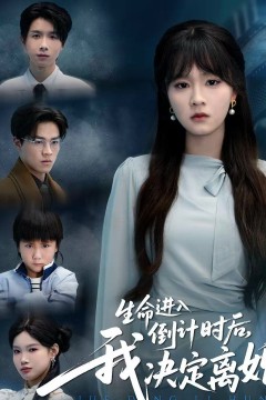 生命进入倒计时后，我决定离婚