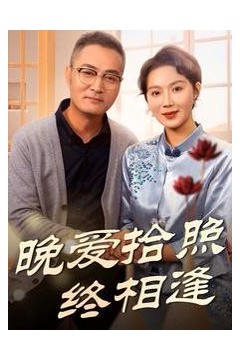 晚爱拾照终相逢