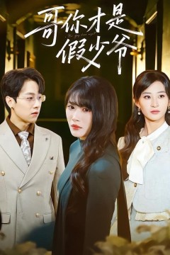 哥你才是假少爷