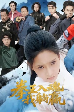 拳王入魂我躺赢