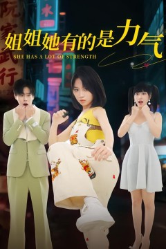 姐姐她有的是力气