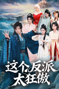 这个反派太狂傲