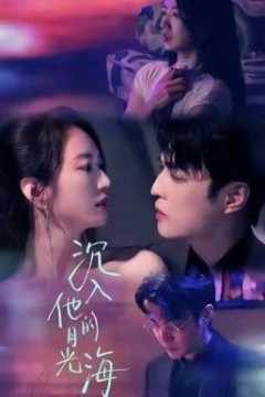 沉入他的月光海