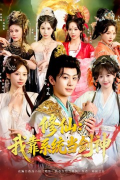 修仙：我靠系统当剑神