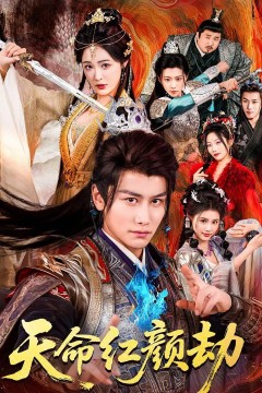 天命红颜劫