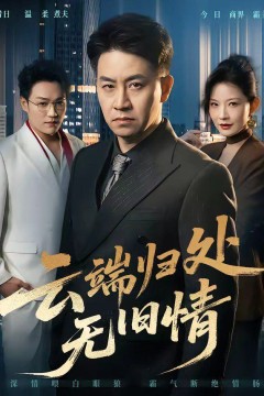 云端归处无旧情