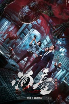 河童之湄澜怪谈