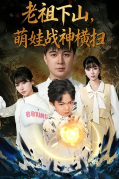 老祖下山，萌娃战神横扫