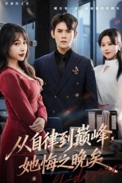 从自律到巅峰，她悔之晚矣