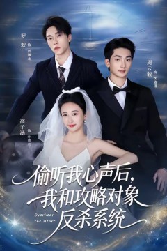 偷听我心声后，我和攻略对象反杀系统