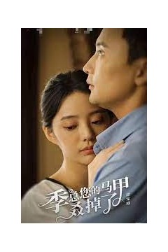 季总您的马甲叒掉了