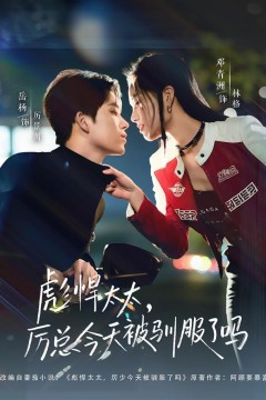 彪悍太太，厉总今天被驯服了吗