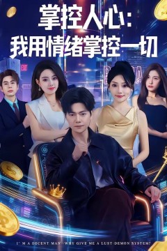 掌控人心我用情绪掌控一切