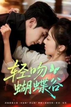 轻吻蝴蝶谷