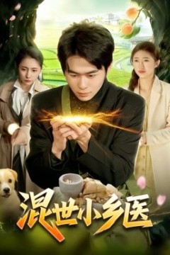 混世小乡医