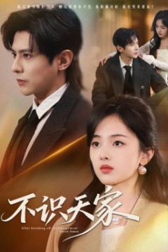 不识天家