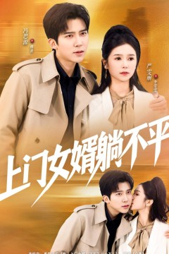 上门女婿躺不平