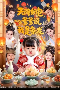 天降奶包，爹爹说我是条龙