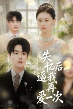 失忆后，逼我再爱一次