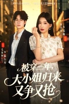 被穿三年，大小姐归来又争又抢