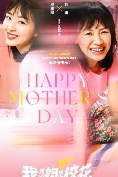 我的妈妈是校花