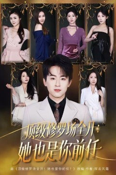 顶级修罗场全开：她也是你前任