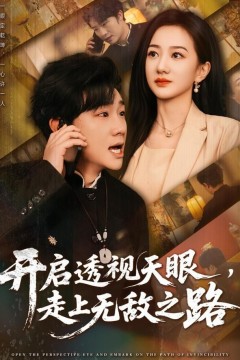 开启透视天眼，走上无敌之路