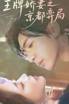 王牌娇妻之京都弈局