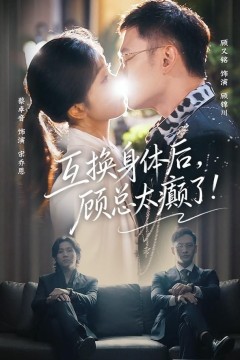 互换身体后，顾总太癫了