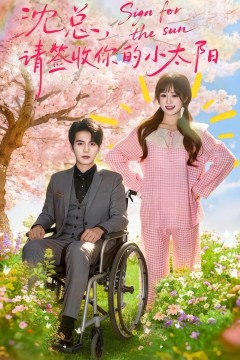 沈总，请签收你的小太阳