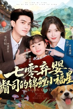 七零弃婴：督司的锦鲤小福星