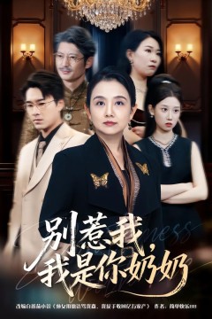 别惹我，我是你奶奶