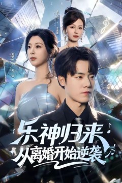 乐神归来，从离婚开始逆袭