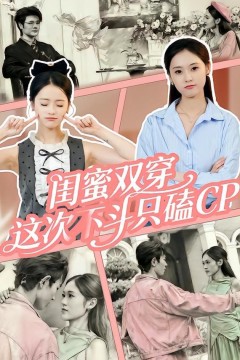 闺蜜双穿，这次不斗只磕CP