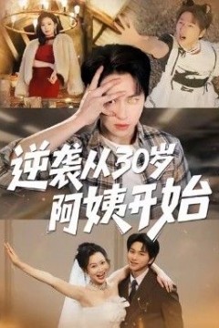 逆袭从30岁阿姨开始