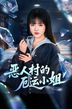 恶人村的厄运小姐