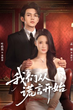 我们从谎言开始