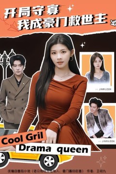 开局守寡，我成豪门救世主