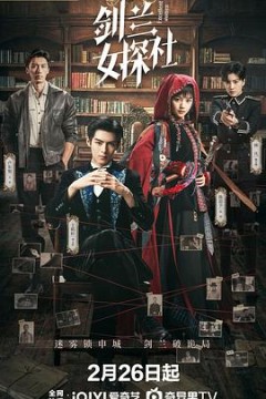 剑兰女探社