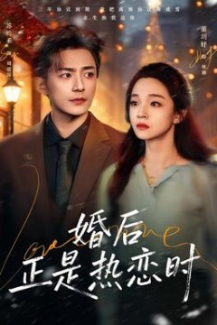 婚后正是热恋时