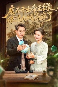 废石开出帝王绿，保洁大妈赢麻了