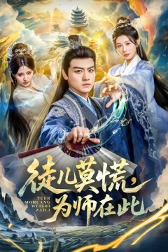 徒儿莫慌为师在此