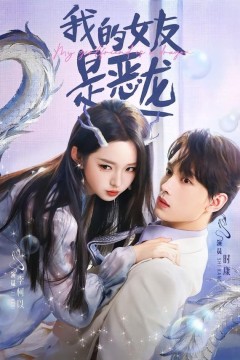 我的女友是恶龙