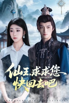 仙王，求求您快回去吧