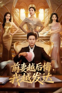前妻越后悔，我越发达