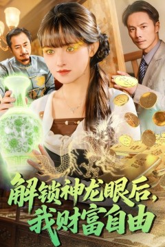 解锁神龙眼后，我财富自由