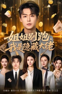 姐姐别跑，我是隐藏大佬