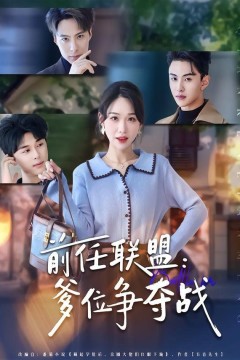 前任联盟：爹位争夺战