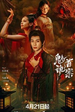 聊斋：魅首诡案