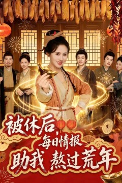 被休后，每日情报助我熬过荒年